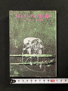 ｇ▼　グレイシー・アレン殺人事件　著・ヴァン・ダイン　訳・井上勇　1972年　東京創元社　創元推理文庫　/C03