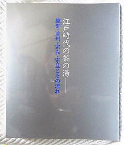 ☆図録　江戸時代の茶の湯　織部・遠州・宗和・宗旦とその流れ　日本橋三越　1991　茶道具/名物★ｆ211203