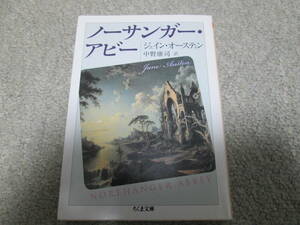 ノーサンガー・アビー （ちくま文庫　お４２－８） ジェイン・オースティン／著　中野康司／訳　２０１０年３刷