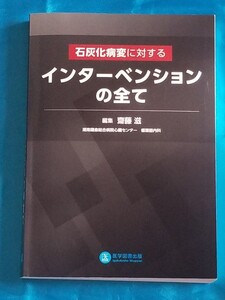 石灰化病変に対する インターベンションの全て 編集 齋藤滋 医学図書出版 2021年