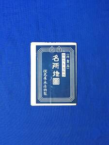 U1033ア●戦前 昭和6年 【古地図】 「名所地図 京都電車案内図」 伏見屋本店 名勝真景/桃山御所/三条大橋/順路及里程表/旅館/レトロ