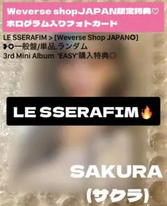 Weverse.限定特典.絵柄◎ホログラム入りレアフォトカード/SAKURA