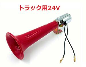 【ホイッスルホーン　24V】シフレットホーンを彷彿させる口笛のようなサウンド♪安価でキレのある音質