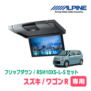 ワゴンR(MH34S・H24/9～H29/1)専用セット　アルパイン / RSH10XS-L-S+KTX-S100K　10.1インチ・フリップダウンモニター