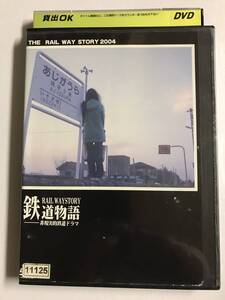 【DVD】鉄道物語~非現実的鉄道ドラマ / 伊東陽介 / 神宮司聖【レンタル落ち】@WA-11