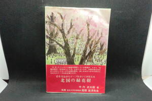 北国の緑花樹　中内武五朗　著　緑花社　C9.250127