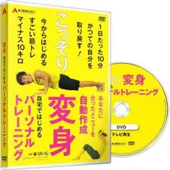 自宅ではじめるパーソナルトレーニング DVD ストリーミング再生両対応版