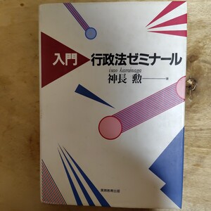 入門　行政法ゼミナール