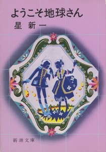 ■ようこそ地球さん　検：新潮文庫・星新一