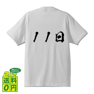 １１日 書道家が書く デザイン Tシャツ 【 パチンコ ・ パチスロ 】 メンズ レディース キッズ