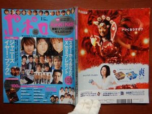 ポポロ　2005年 1月　ジャニーズイヤー・ブック2004　KinKi Kids　SMAP　TOKIO　V6　嵐　タッキー＆翼　NEWS　KAT-TUN　10-20年前