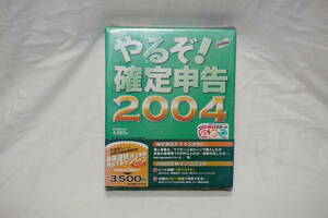 ★　やるぞ！確定申告　2004　★　未開封品？　【 パソコンで行う確定申告のすべて 2004　解説本付き 】