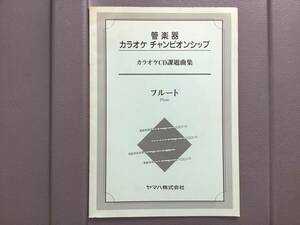 ■管楽器カラオケチャンピオンシップ課題曲集 フルート 伴奏CD付