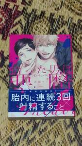 拾った君は悪魔 　青藤キイ　　初版・帯付き