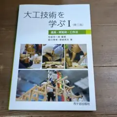 大工技術を学ぶ 1