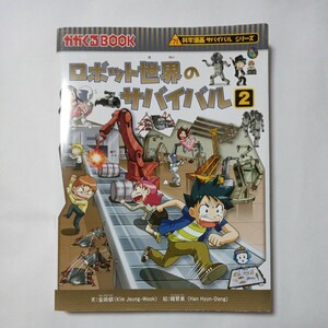 科学漫画サバイバルシリーズ　ロボット世界のサバイバル２　文:金政郁　絵:韓腎東　朝日新聞出版　傷・汚れ・折れ・切れあり　中古本　古書