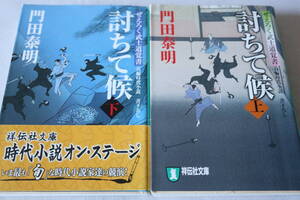 門田泰明【初版】 ★　ぜえろく武士道覚書　討ちて候　上下２巻　★　祥伝社文庫/即決