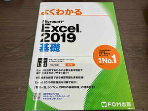 よくわかるMicrosoft Excel 2019 基礎 富士通エフ・オー・エム