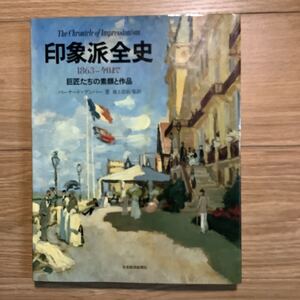 《S3》 印象派全史　1863ー今日まで　巨匠たちの素顔と作品