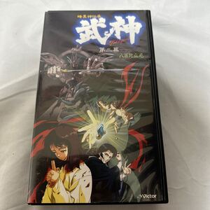 武神　第二幕　暗黒神伝承・VHS・ビデオ・アニメ　八百比丘尼　OVA 未DVD