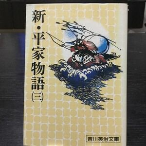 b2 新平家物語3 吉川英治文庫98 野間省一 昭和51年4月1日第1刷発行 講談社 小説 日本小説 日本作家 