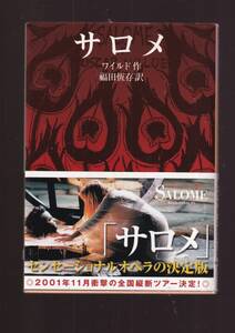 ☆『サロメ (岩波文庫　赤) 』オスカー・ワイルド （著） 同梱・「まとめ依頼」歓迎