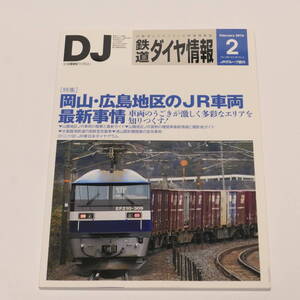 DJ鉄道ダイヤ情報2016年2月号