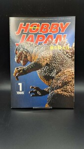 1985.１月 新年特大号 ホビージャパン