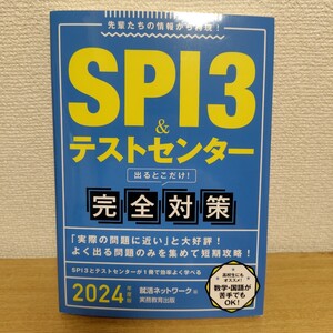 ＳＰＩ３＆テストセンター出るとこだけ！完全対策　２０２４年度版 （就活ネットワークの就職試験完全対策　１） 就活ネットワーク／編