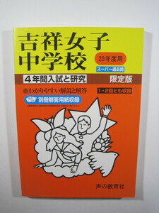 声の教育社 吉祥女子中学校 平成20年度用 2008 平成20 解答用紙付属 過去問 過去問題 吉祥女子中学