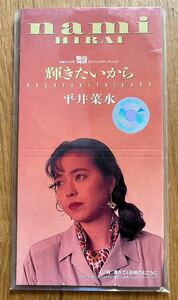 平井菜水さんのCDシングル『輝きたいから』(レンタル落ち)　懐かしい縦長のジャケット　8cm CD