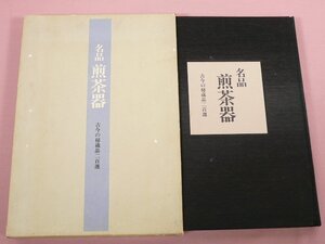 『 名品 煎茶器　古今の秘蔵品二百選　家庭画報編 』　世界文化社　