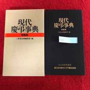 e-687 現代慶弔事典 特装版 三省堂企画編集部 編 1988年第36刷発行 慶事 弔事 日本 作法 マナー 知識 雑学 ※10