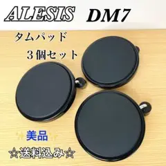 美品　ALESIS DM7 タムパッド　３個セット　送料込み