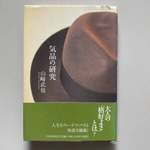 気品の研究　山﨑武也　大人の格好よさとは　人生をアップグレードする知恵を満載！