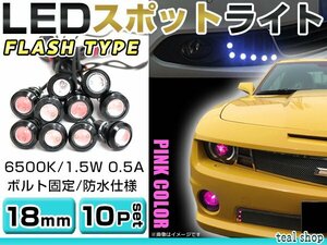 ☆10個セット☆牛目 丸型 デイライト 12V LED 18mm 防水 バック スポット バイク デコ レーション ドレスアップ ☆ピンク☆フラッシュ