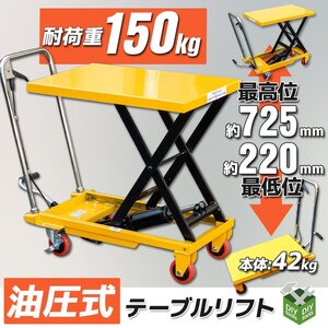 ●新品！　油圧式昇降台車 積載荷重150kg 足踏み式　ハンドテーブルリフト　倉庫作業に