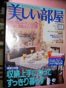 ★雑誌【美しい部屋[NO.34]】(主婦と生活社)・・・INTERIOR&IDEA/アンティークインテリア/収納上手/アパートマンション/ベランダガーデン