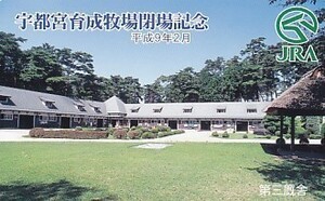 ●宇都宮育成牧場閉場記念 第三厩舎 JRAテレカ