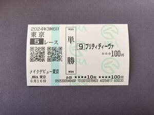 2024年度メイクデビュー戦（6/16）現地単勝馬券プリティディーヴァ（的中）