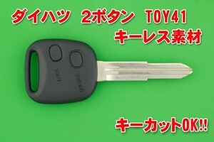 ダイハツ★2ボタン TOY41★ネイキッド・ミラジーノ・ムーブ・ミラMAX・L700・L900・テリオスキッド・コペン★キーレスリモコン補修交換用