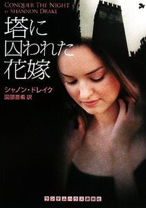 塔に囚われた花嫁 ランダムハウス講談社文庫/シャノンドレイク【著】,園部亜希【訳】