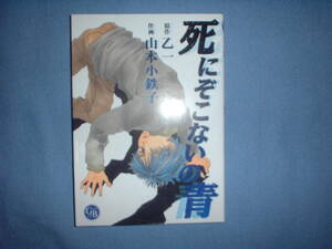 A9★送210円/3冊まで　除菌済1【文庫コミック】　死にぞこないの青　★乙一/山本小鉄子　★複数落札いただきいますと送料がお得です