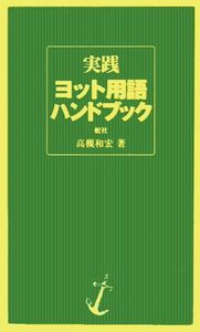 実践ヨット用語ハンドブック/高槻和宏(著者)