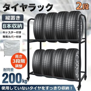 送料無料 タイヤラック 8本 タイヤ収納 スタッドレス 保管 カバー付 タイヤスタンド 二段式 縦置き 横置き キャスター 高さ調整 ee358