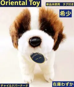 新品未使用 タグ付き オリエンタルトーイ チャイルドバーナード 犬 ぬいぐるみ