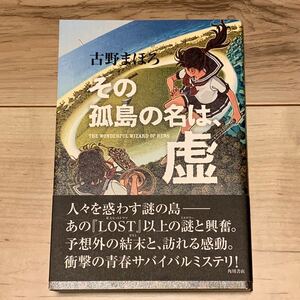 初版帯付 古野まほろ その孤島の名は、虚 角川書店発行 ミステリー ミステリ