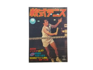 中古本 軟式テニス 1983年5月 恒文社 全日本インドア選手権 80年代