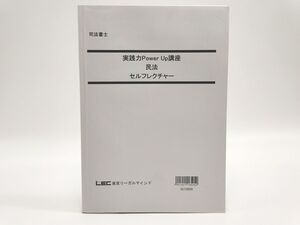 インボイス対応 LEC 司法書士 実践力Power Up講座 民法 セルフレクチャー