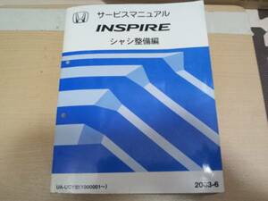 インスパイア / INSPIRE UC1 サービスマニュアル シャシ整備編 2003-6